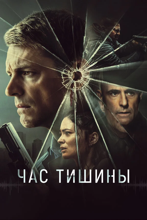 Час тишины постер - смотреть онлайн